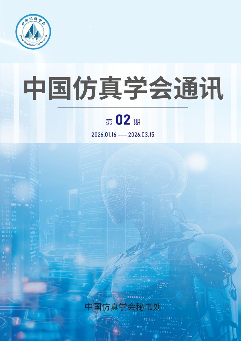 中国仿真学会通讯—2026.02期_页面_01.png
