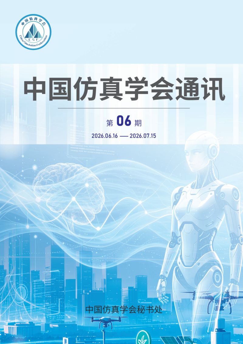 中国仿真学会通讯—2026-副本_01.png