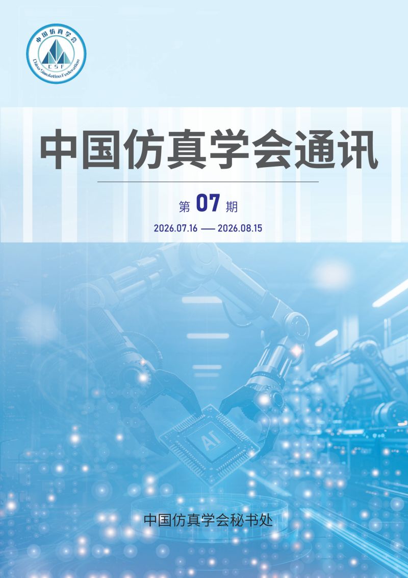中国仿真学会通讯—2026.07期_01.png