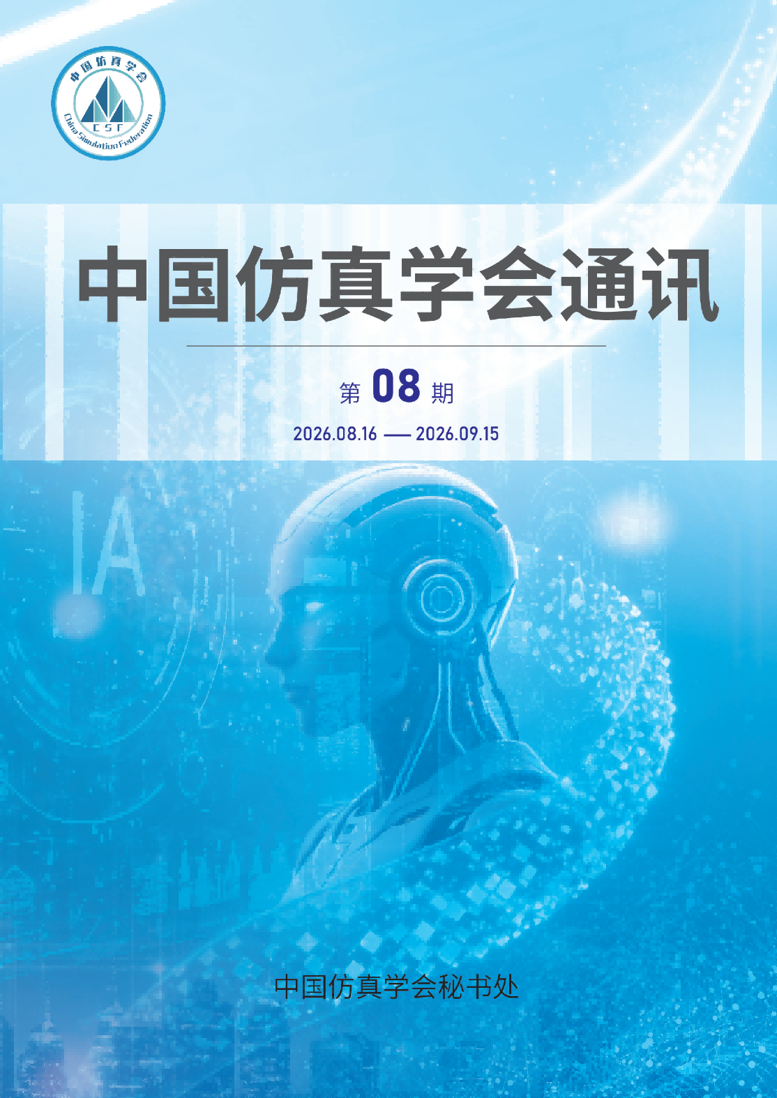 仿真通讯2026第八期(1)(1).png