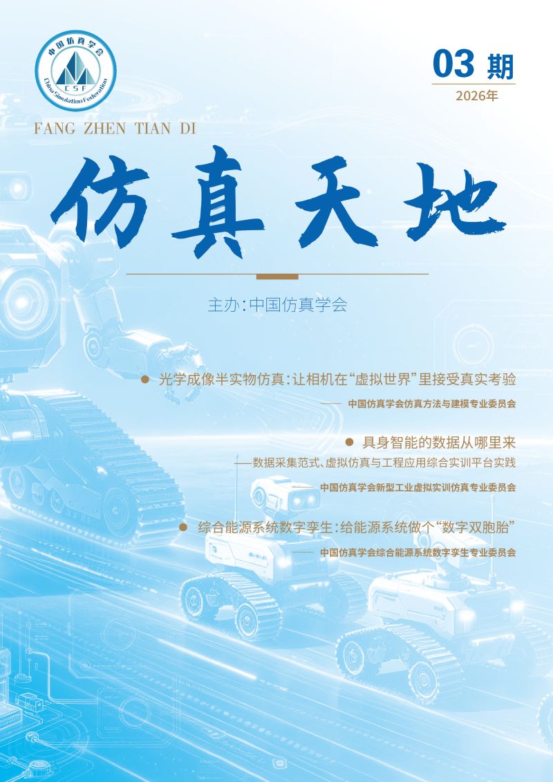 仿真天地 2026年03期-内文(1)终_页面_01.png